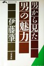 男から見た男の魅力 (知的生きかた文庫 い 10-1)