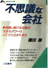 不思議な会社 (知的生きかた文庫 か 3-4)