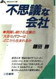 不思議な会社 (知的生きかた文庫 か 3-4)