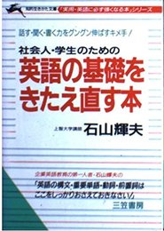 英語の基礎をきたえ直す本 (知的生きかた文庫 い 16-1 実用・英語に必ず強くなる本シ)