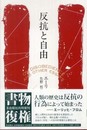 反抗と自由