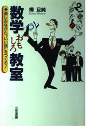 数学おもしろ教室