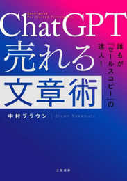 ChatGPT 売れる文章術 (単行本)