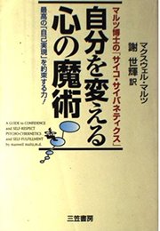 自分を変える心の魔術: マルツ博士の「サイコ・サイバネティクス」