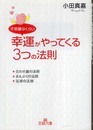 不思議なくらい幸運がやってくる3つの法則 (王様文庫 D 50-1)