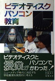 ビデオディスク・パソコン・教育
