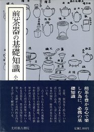 煎茶器の基礎知識