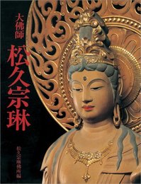 大仏師松久宗琳