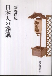 日本人の葬儀