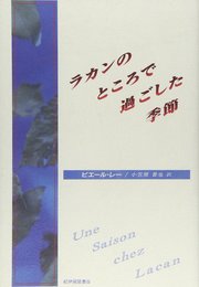 ラカンのところで過ごした季節