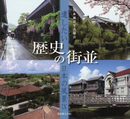歴史の街並: 遺したい日本の風景9 (遺したい日本の風景 9)