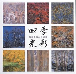 四季光彩: 加藤美代三自選集