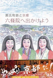 六條院へ出かけよう: 源氏物語と京都