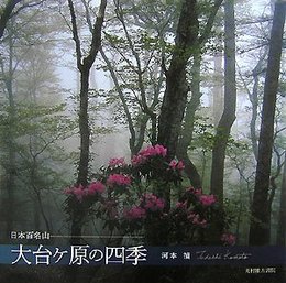 大台ケ原の四季: 日本百名山