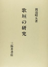 歌垣の研究
