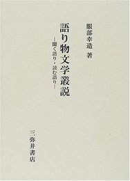 語り物文学叢説: 聞く語り・読む語り