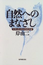 自然へのまなざし: ナチュラリストたちの大地