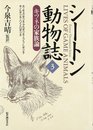 シ-トン動物誌 (3)