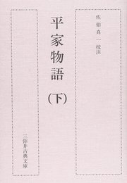 平家物語 (下) (三弥井古典文庫)
