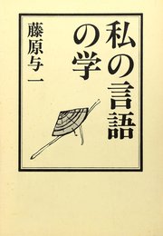 私の言語の学