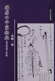 海原の平家伝承: 奄美説話の原像