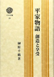 平家物語: 創造と享受 (三弥井選書)