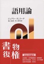 語用論