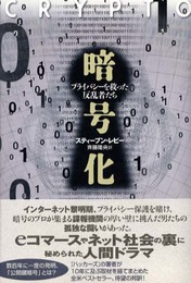 暗号化 プライバシーを救った反乱者たち