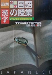 最新中学国語の授業・漢字: 2002年新指導要領対応 中学生のための漢字学習帳