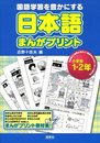 日本語まんがプリント 小学校1・2年: 国語学習を豊かにする