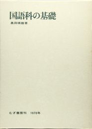 国語科の基礎