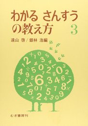 わかるさんすうの教え方 3