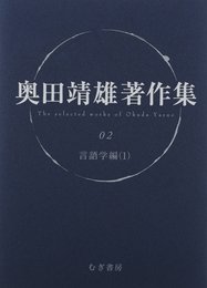 奥田靖雄著作集 (02)