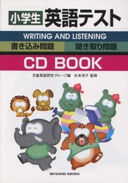 小学生英語テスト: 書き込み問題 聞き取り問題 (小学英語CDブック)