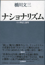 ナショナリズム: その神話と論理
