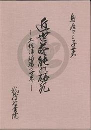 近世芸能の研究 ─土佐浄瑠璃の世界─