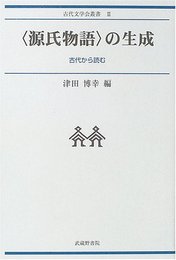 〈源氏物語〉の生成 ―古代から読む― (古代文学会叢書III)