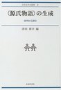 〈源氏物語〉の生成 ―古代から読む― (古代文学会叢書III)
