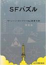 SFパズル