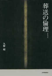 葬送の倫理 新装復刊版