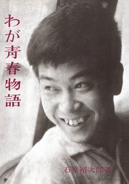 わが青春物語