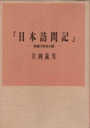 日本訪問記: 写真で作る小説