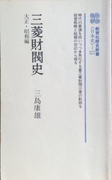 三菱財閥史 大正・昭和編