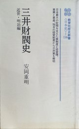 三井財閥史 近世・明治編 (教育社歴史新書 日本史 136)