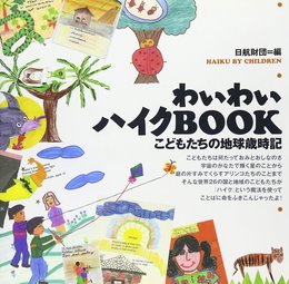 わいわいハイクBOOK: こどもたちの地球歳時記