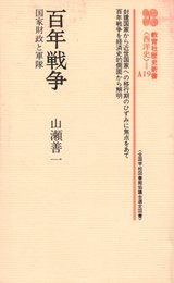 百年戦争: 国家財政と軍隊 (教育社歴史新書 西洋史 A 19)