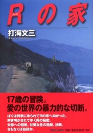 Rの家