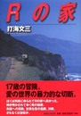 Rの家