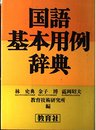 国語基本用例辞典