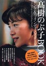 高樹のぶ子BOOK ロング&ワイディング・ロード